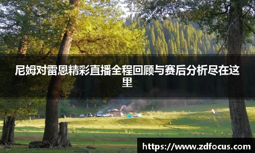 尼姆对雷恩精彩直播全程回顾与赛后分析尽在这里